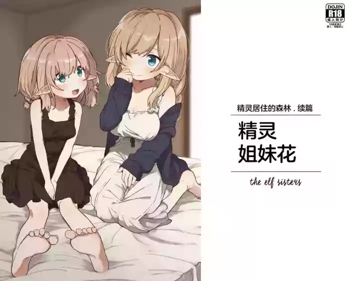Elf no Shimai-tachi. - the elf sisters | 精灵姐妹花 cover
