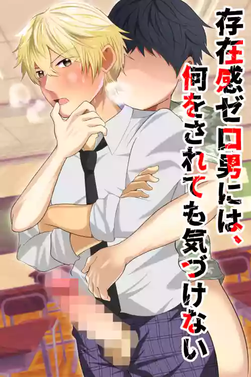 Sonzaikan zero otoko ni wa, nani o sarete mo kidzukenai