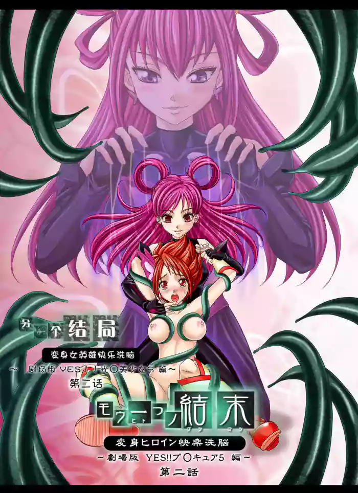 Mou Hitotsu no Ketsumatsu ~Henshin Heroine Kairaku Sennou Yes!! Precure 5 Hen~ 另一个结局 变身女英雄快乐洗脑 yes!! 光之美少女5篇 第二话 cover
