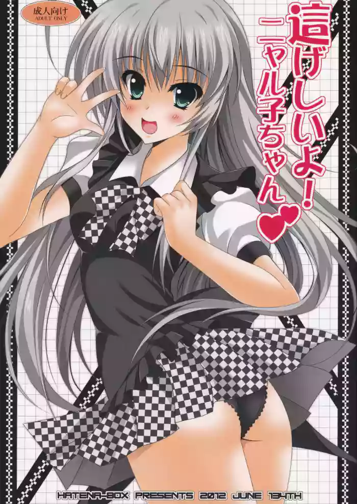 Hageshii yo! Nyaruko-chan cover
