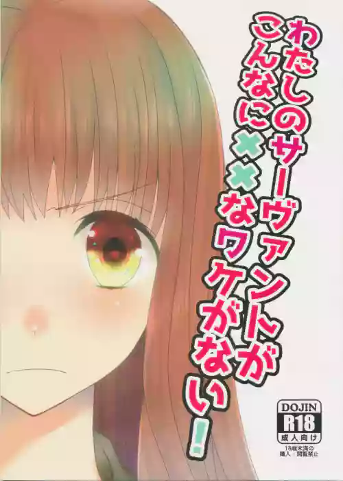 Watashi no Servant ga Konna ni xx na Wake ga Nai!