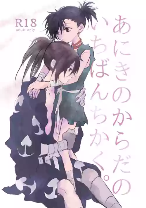Aniki no Karada no Ichiban Chikaku.
