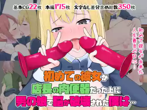 Hajimete no Kanojo ga Tenchou no Nikubenki datta Ueni Otoko no Ko de Nō ga Hakai Sareta Boku wa...