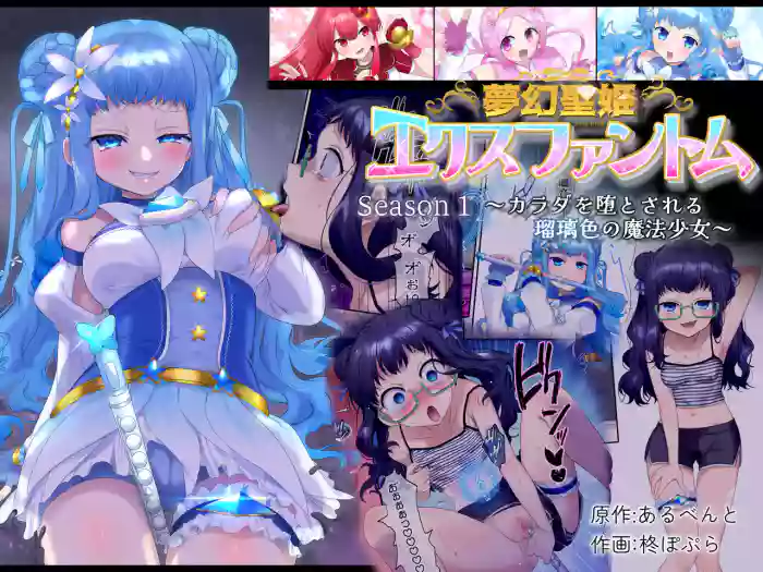 Mugen Seiki EX-Phantom Season 1 ~Karada o Otosareru Ruriiro no Mahou Shoujo~ cover