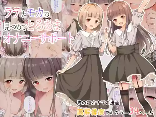 Latte to Mocha no Mitsumete Onanie Support