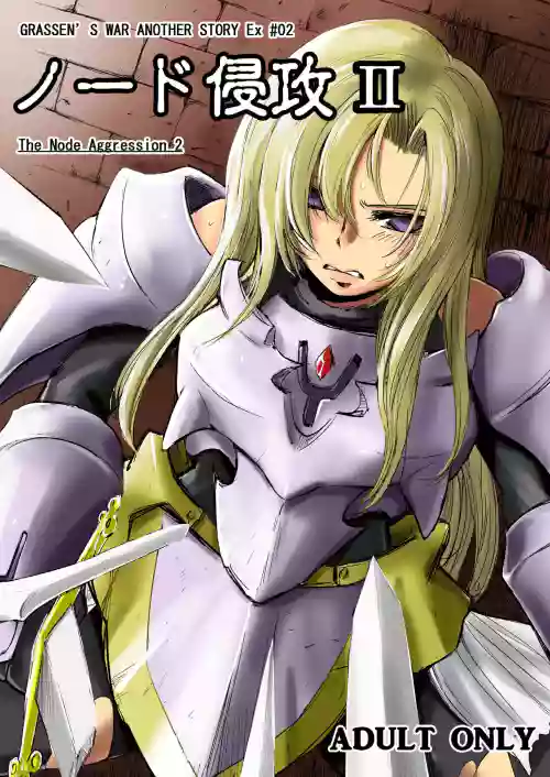 GRASSEN'S WAR ANOTHER STORY Ex #02 Node Shinkou II