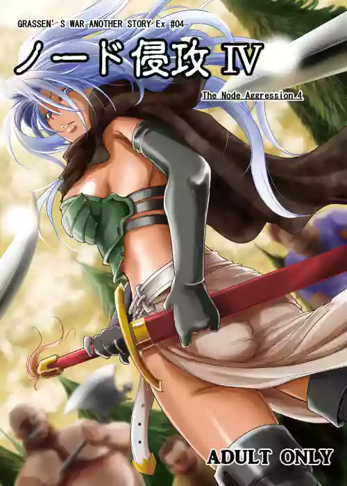 GRASSEN'S WAR ANOTHER STORY Ex #04 Node Shinkou IV