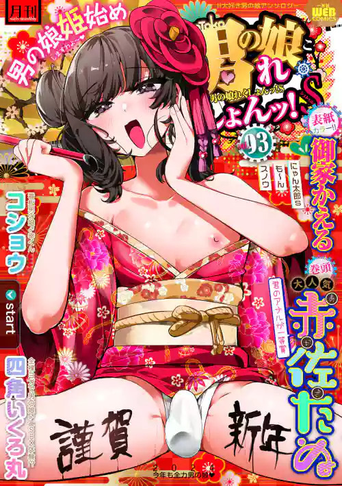 Gekkan Web Otoko no Ko-llection! S Vol. 93