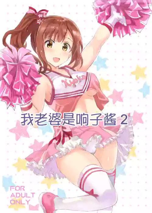 Oku-sama wa Kyouko-chan 2 | 我老婆是响子酱2