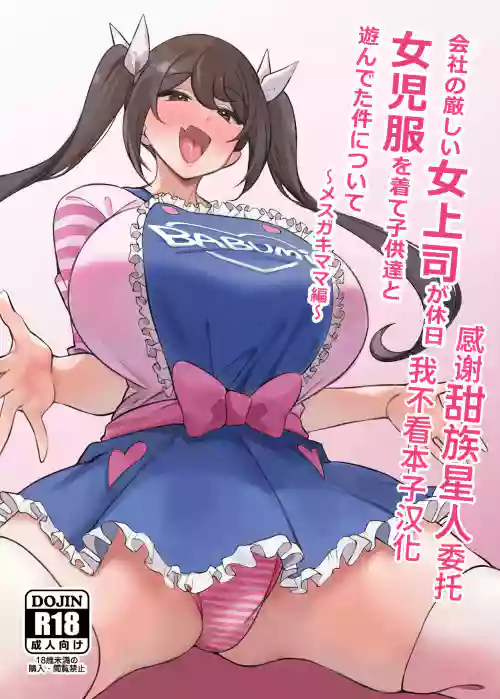 Kaisha no Kibishii jo Joushi ga Kyuujitsu Joji-fuku o Kite Kodomo-tachi to Asondeta Ken ni Tsuite ~Mesugaki Mama Hen~