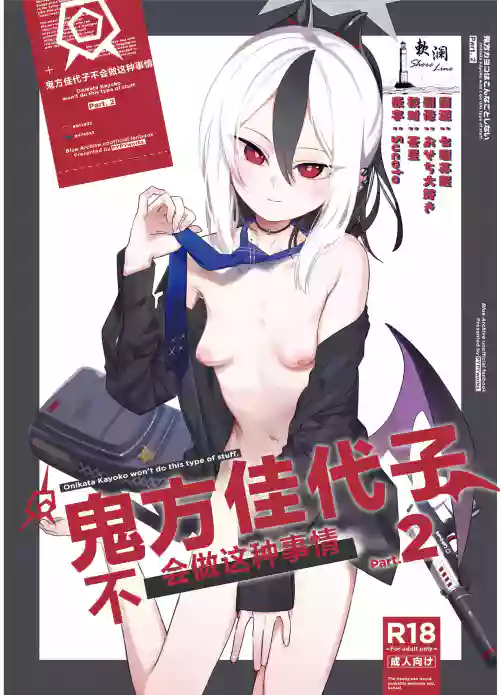 Onikata Kayoko wa Konna Koto Shinai. Part. 2 - Onikata Kayoko won't do this type of stuff. | 鬼方佳代子不会做这种事情 Part.2