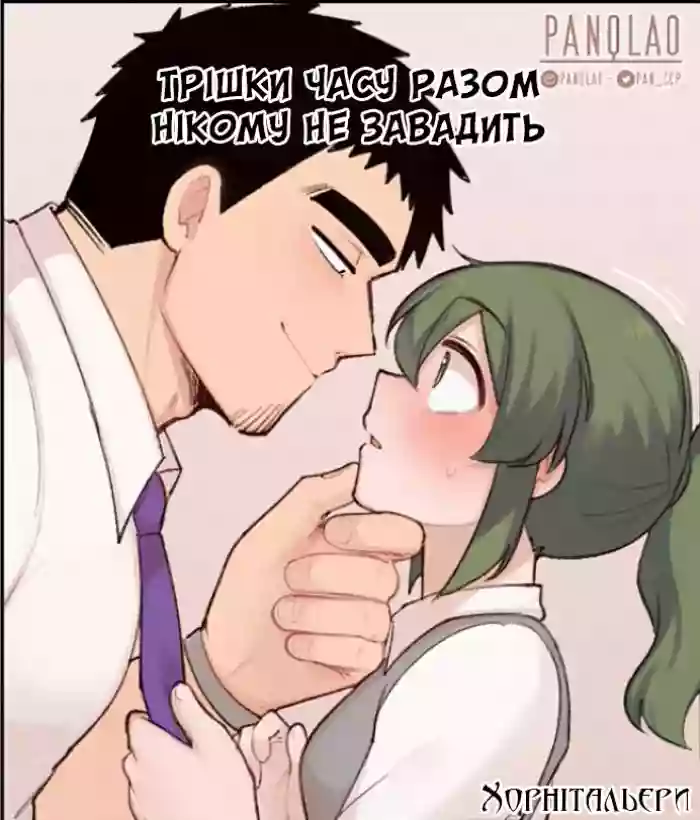 Трішки часу разом нікому не завадить cover