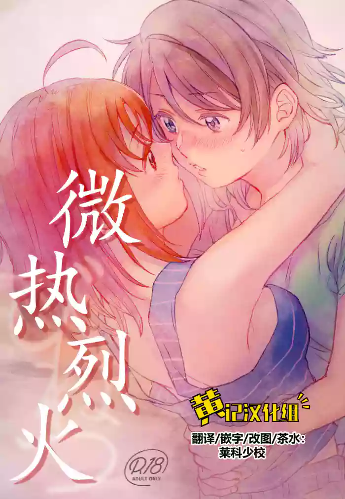 Binetsu | 微热烈火 cover