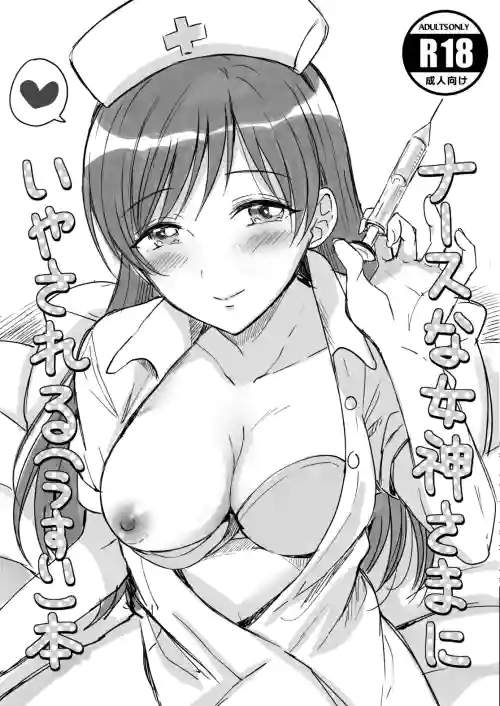 Nurse na Megami-sama ni Iyasareru (Usui) Hon