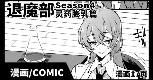 JKTaimabu S4 Reiyaku Bounyuu Hen [Chinese] | JK退魔部 Season4 灵药膨乳篇