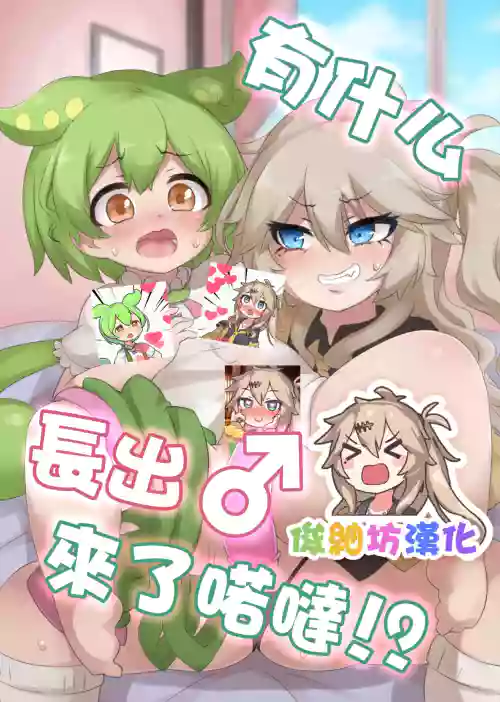 Nanka Haeteru noda!? | 有什么長出來了喏噠!?