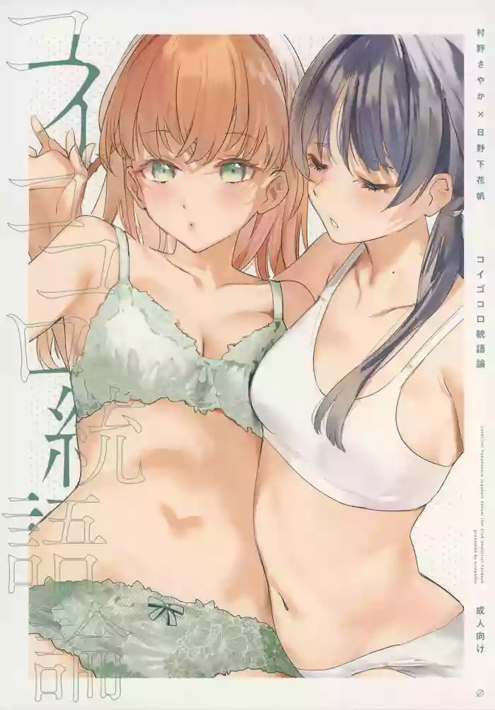 Koigokoro Tougoron cover