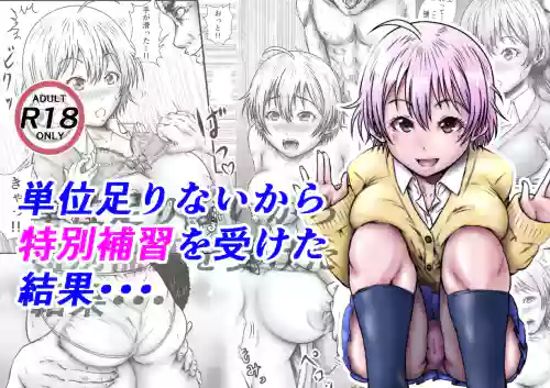 単位足りないから特別補習を受けた結果