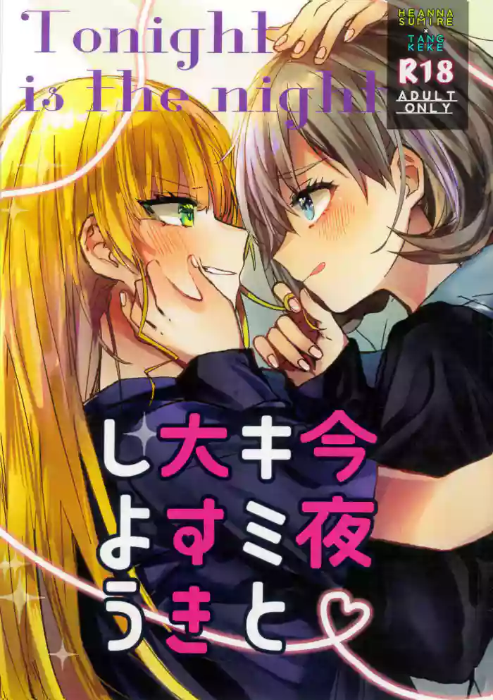 今夜キミと大すきしよう！ cover