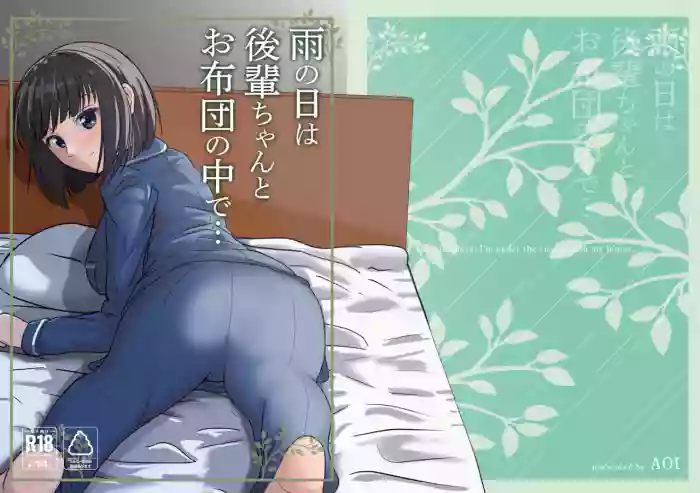 Ame no Hi wa Kouhai-chan to Ofuton no Naka de... - On rainy days, I'm under the covers with my junior... cover
