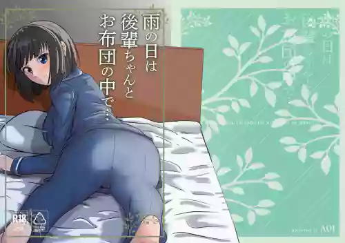 Ame no Hi wa Kouhai-chan to Ofuton no Naka de... - On rainy days, I'm under the covers with my junior...