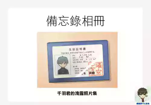 Senbakun Leaked File丨千羽君的洩露照片集