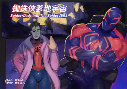 SPIDERDADS|蜘蛛侠爹地宇宙