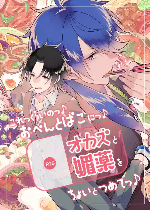 Korekkurainotsu ♪ oben toba konitsu ♪ okazu to biyakuochoi to tsumetetsu ♪