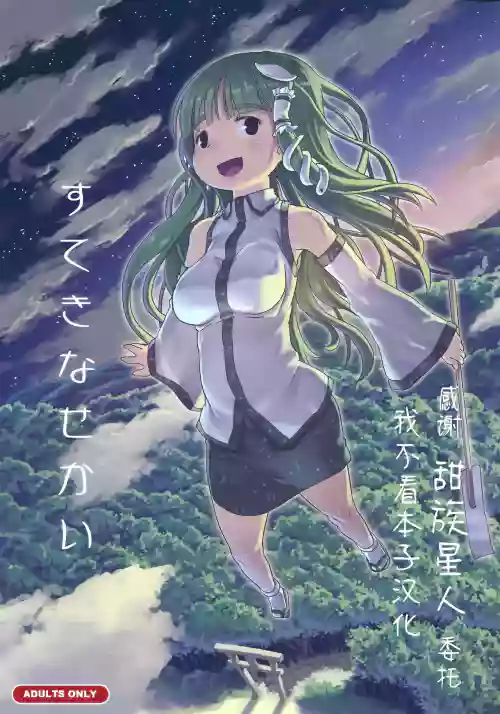 Suteki na Sekai