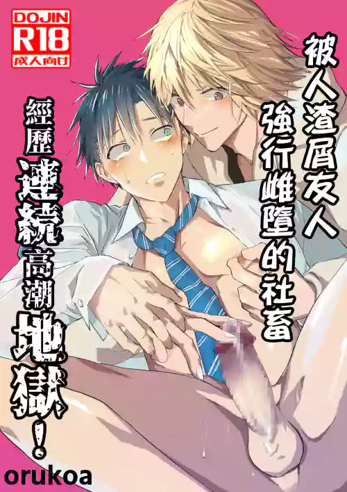 Kuzu de Kasuna tomodachi ni mesu ochi sase rareta shachiku no renzoku ikijigoku! | 被人渣屑友人强行雌堕的社畜经历连续高潮地狱！