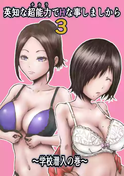 Eichi na Chikara de H na Koto Shimasu kara 3 ~Gakkou Sennyuu no Maki~