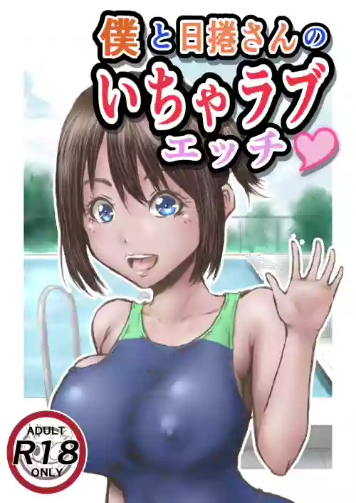 Boku to Himekuri-san no Icha Love Ecchi