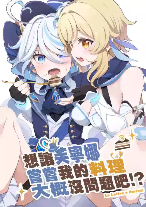 Furina ni Ryouri o Kuwashite Yaritain desu ga Kamaimasen ne!? - La Lettre a Furina! | 想讓芙寧娜嘗嘗我的料理大概沒問題吧!?