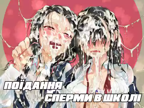 Eating Semen At School. | Поїдання сперми в школі