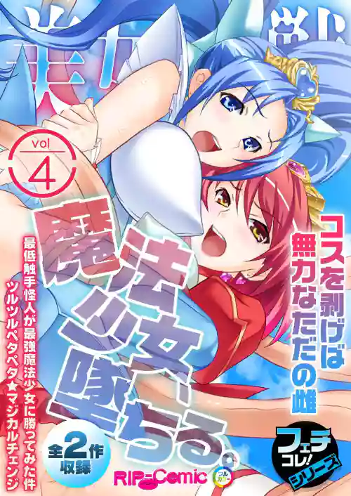 Bijo to Injuu Vol. 4 ~Mahou Shoujo, Ochiru. Cos o Hageba Muryoku na Tada no Mesu~ "FetiColle! Series"