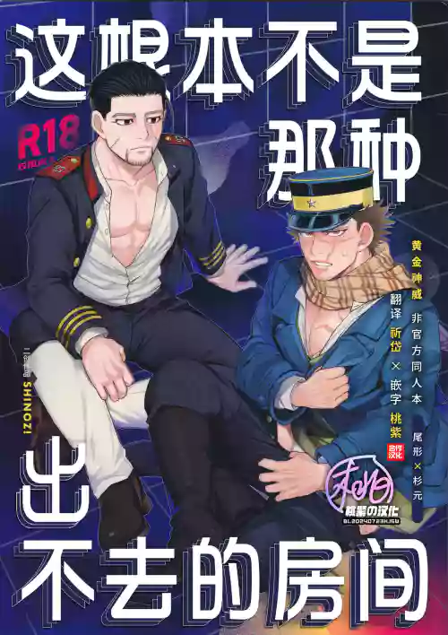 De rarenai heyade wanai heya(Golden Kamuy) | 这根本不是那种出不去的房间