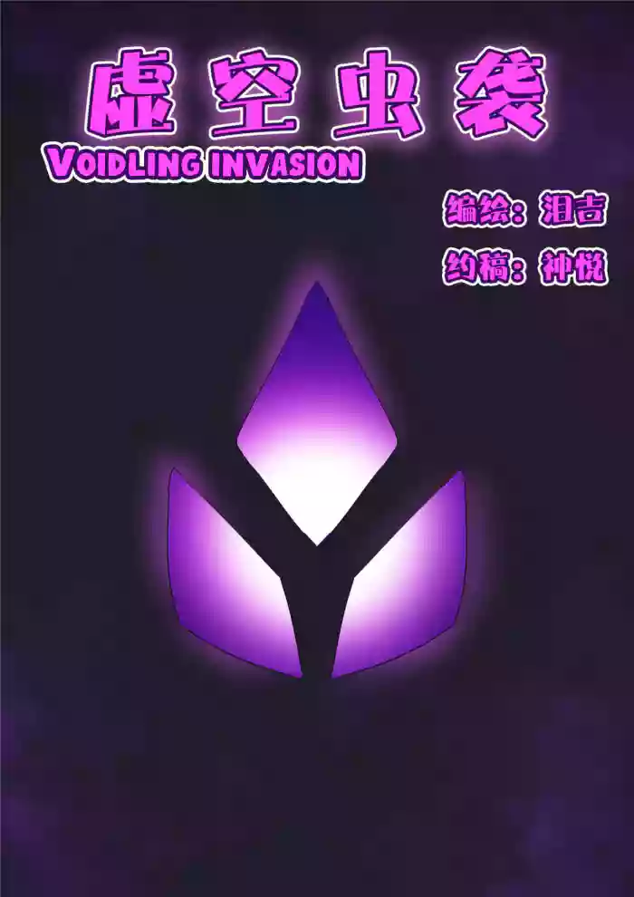 Voidlings Invasion | 虚空虫袭 cover