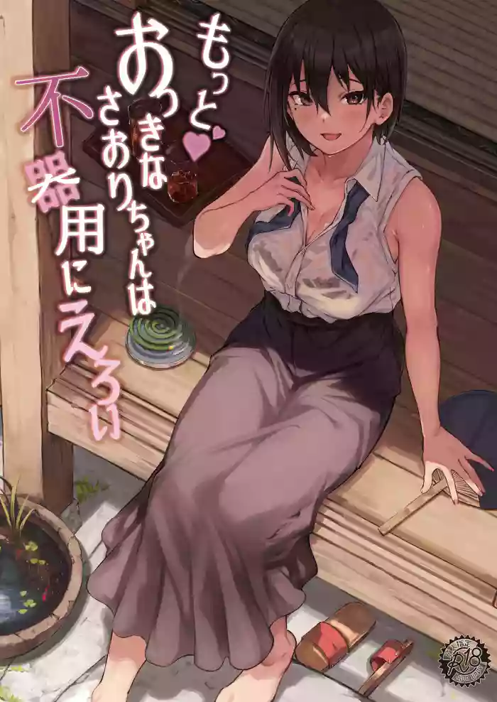 Motto♥ Okki na Saori-chan wa Fukiyou ni Eroi cover
