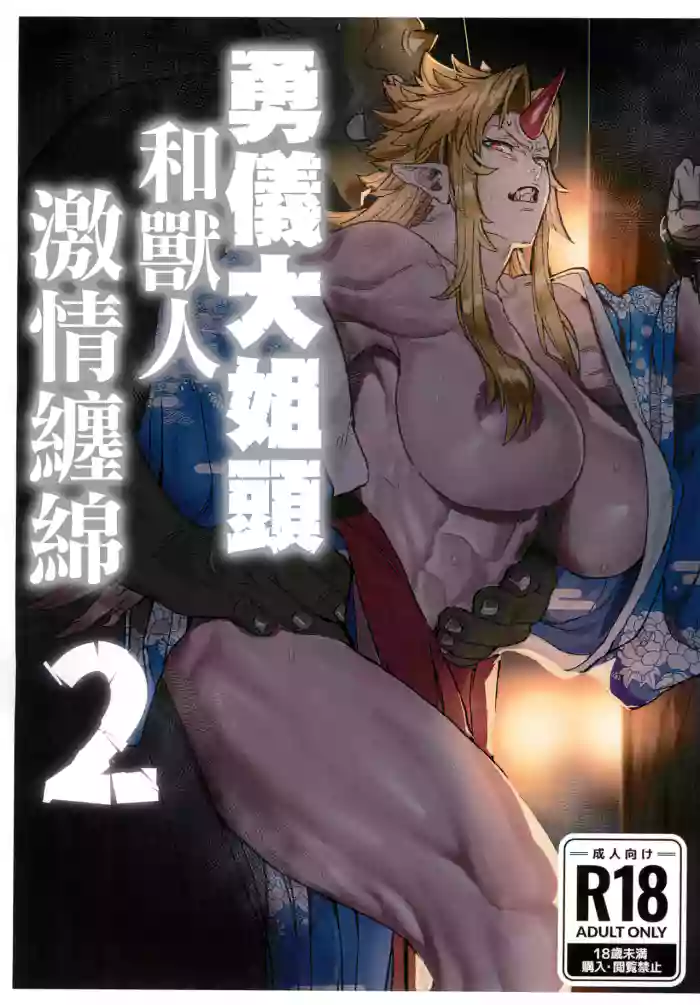 Yuugi Nee-san to Ork ga Kunzu Hoguretsu 2 | 勇儀大姐頭和獸人激情纏綿2 cover