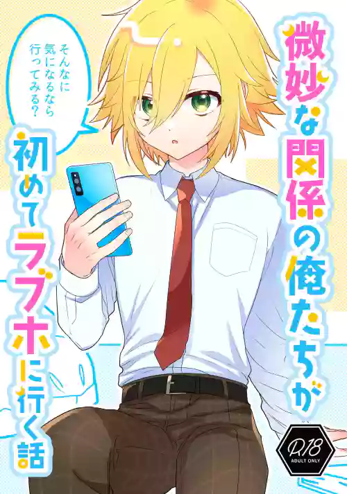 Bimyouna Kankei no Oretachi ga Hajimete Love ni Iku Hanashi