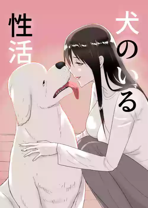 犬のいる性活