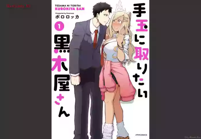 Tedama Ni Toritai Kurokiya-San fanservice compilation cover