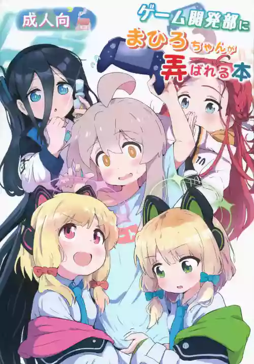 Game Kaihatsubu ni Mahiro-chan ga Moteasobareru Hon