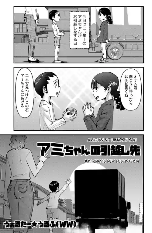 Ami-chan no Hikkoshisaki