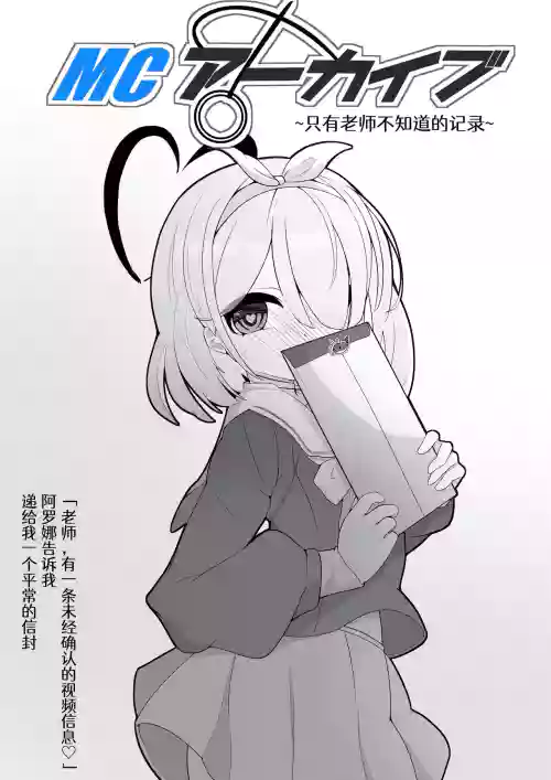 MC Archive ~Sensei dake ga Shiranai Kiroku~ | MCアーカイブ ~只有老师不知道的记录~
