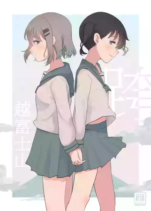 跨越富士山