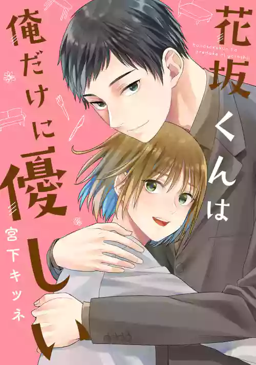 Hanasaka-kun wa Boku dake ni Yasashii