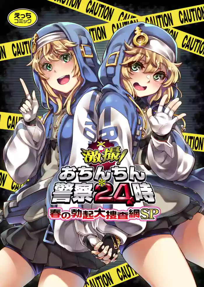 Gekisatsu! Ochinchin Keisatsu 24-ji - Haru no Bokki Daisousamou SP cover