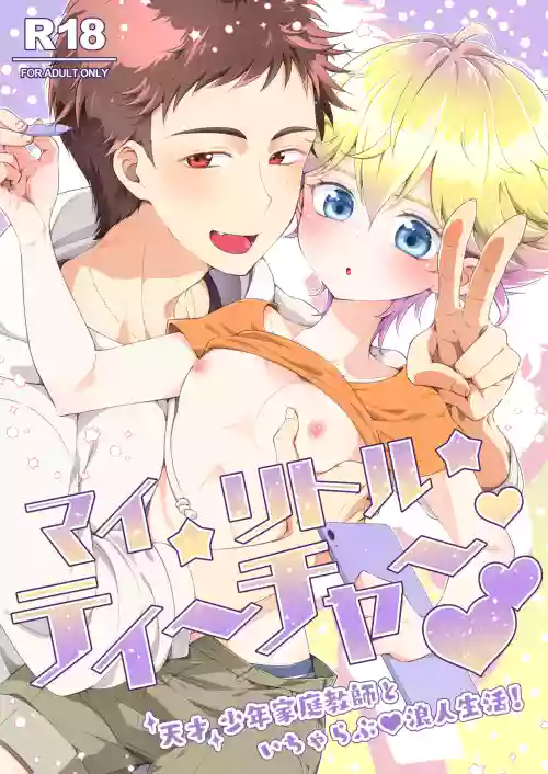 My Little Teacher ~ Tensai Shounen Katei Kyoushi to Ichi Yarabu Rounin Seikatsu! ~
