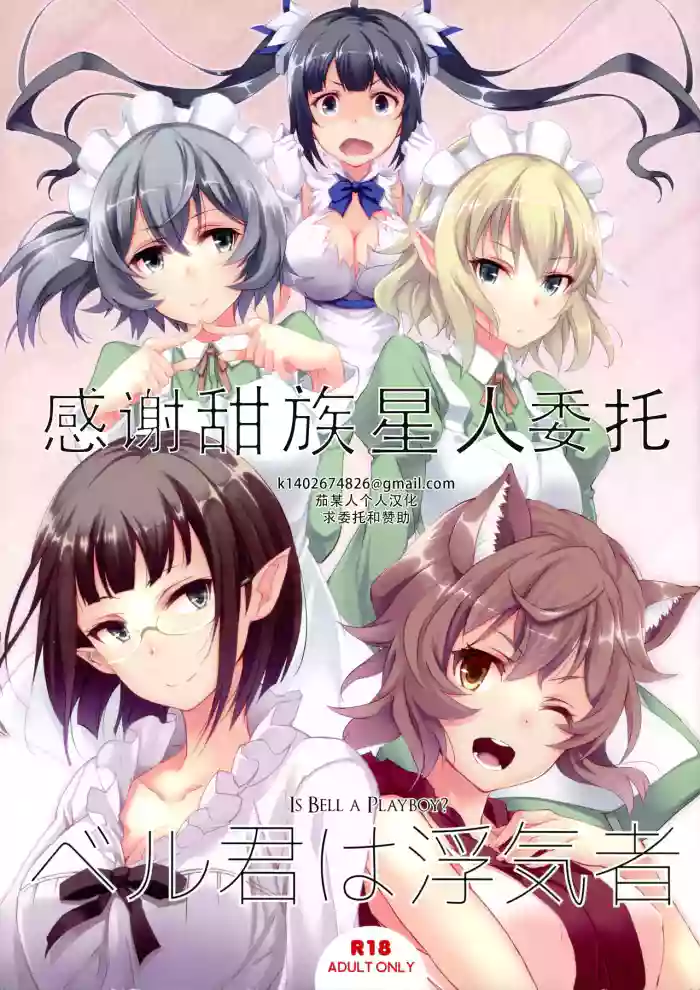 Bell-kun wa Uwakimono | 贝尔是花心大萝卜 cover